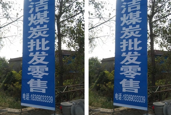 沙土新兴清洁煤炭批发零售