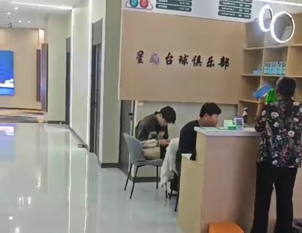 沙土新兴“星尚台球俱乐部”