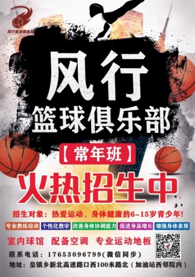 皇镇“风行篮球俱乐部”