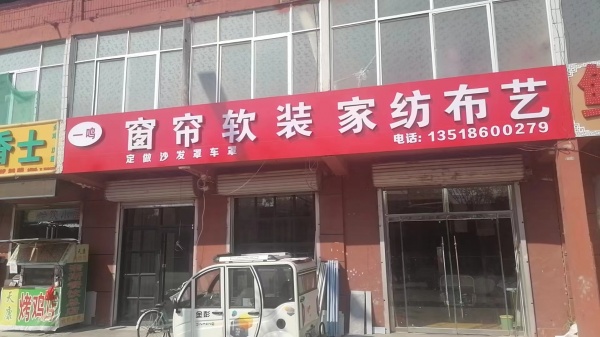 沙土一鸣专业窗帘定做