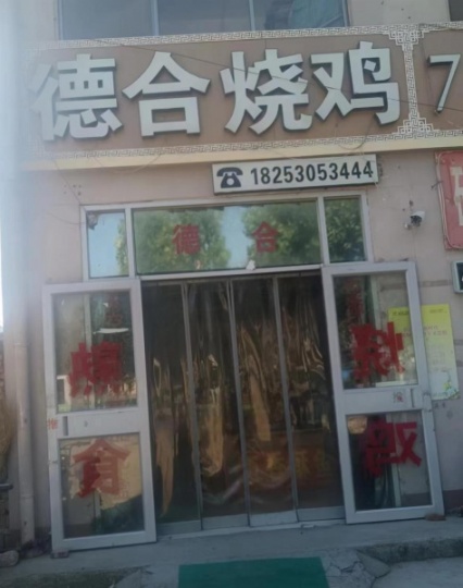 沙土镇德合烧鸡店
